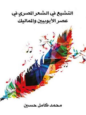 cover image of التشيع في الشعر المصري في عصر الأيوبيين والمماليك